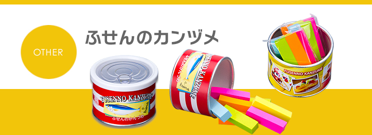 ふせんのカンヅメ