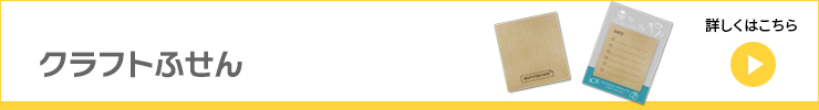 クラフトふせん