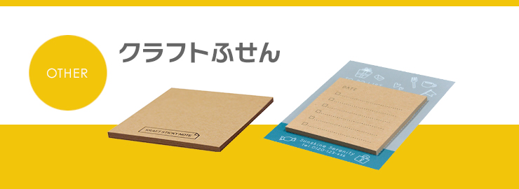 クラフトふせん