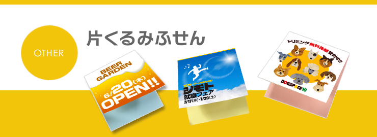 片くるみふせん