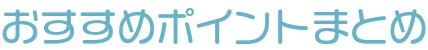 おすすめポイント