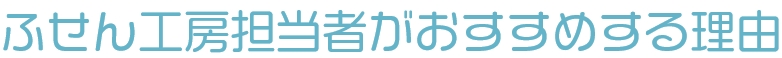ふせん工房担当者がおすすめする理由