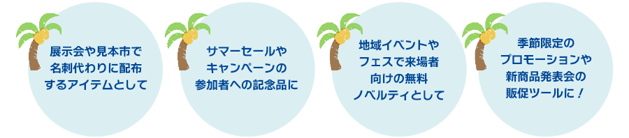 夏のふせんノベルティおすすめシーン