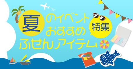 夏のイベントおすすめアイテム特集