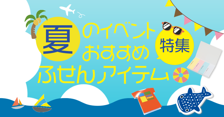 夏のイベントおすすめアイテム特集