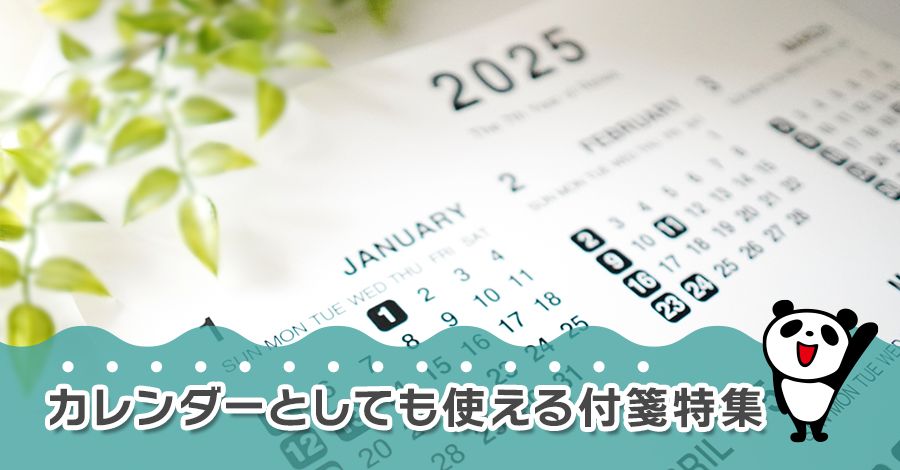 ファンの心に届くアイテム｜「推し活」におすすめのふせん特集