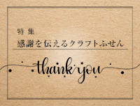 感謝を伝えるクラフトふせん