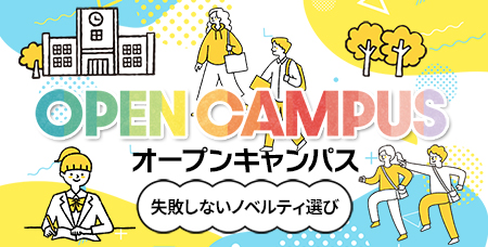 オープンキャンパス-失敗しないノベルティ選び|特集