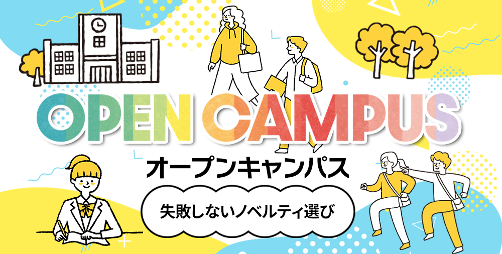 オープンキャンパス-失敗しないノベルティ選び|特集