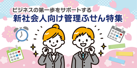 新社会人向け管理ふせん｜特集