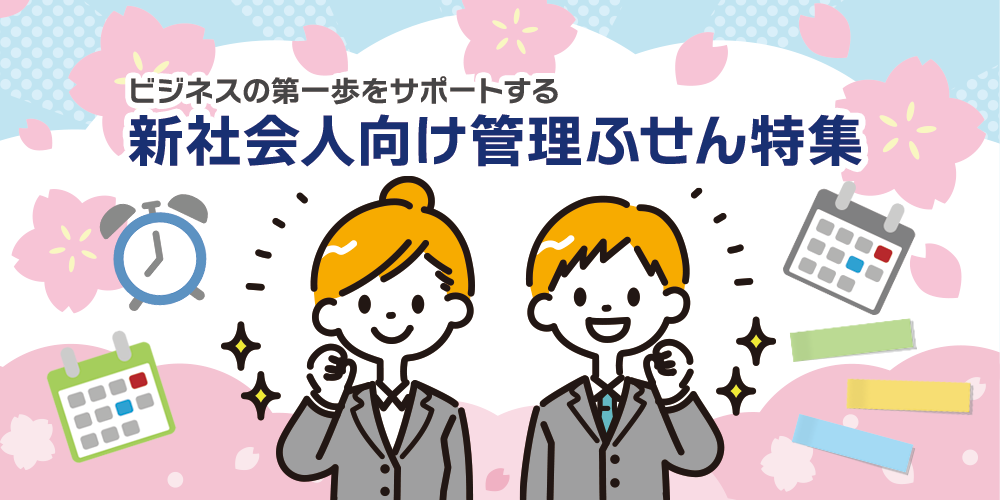 新社会人向け管理ふせん｜特集