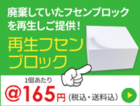 再生フセンブロック
