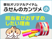 ふせんのカンヅメ特集