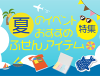 夏のイベントおすすめふせんアイテム特集
