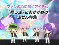 ファンの心に届くアイテム｜「推し活」におすすめのふせん特集