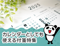 カレンダーとしても使えるふせん特集