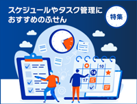 スケジュールやタスク管理におすすめのふせん