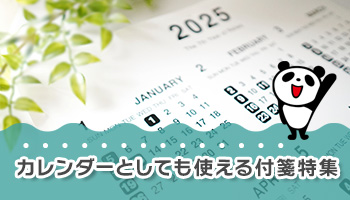 カレンダーとしても使える付箋特集