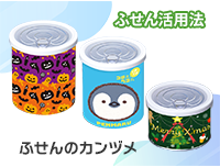 ふせんのカンヅメ