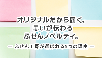 ふせん工房が選ばれる5つの理由