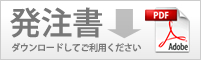 発注書はこちら