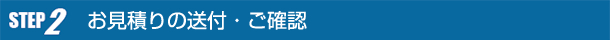 お見積りの送付・ご確認