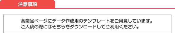 データ入稿の際の注意事項