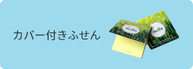 カバー付きふせん