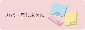 カバー無しふせん