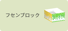 フセンブロック
