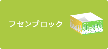 フセンブロック