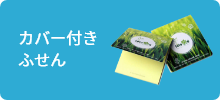 カバー付きふせん