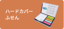ハードカバーふせん
