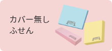 カバー無しふせん
