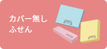 カバー無しふせん