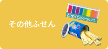 その他ふせん
