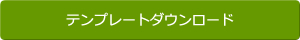 テンプレートダウンロード