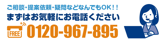 ご相談・提案依頼などなんでもOK!まずはお気軽にお電話ください