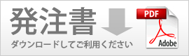 発注書ダウンロード