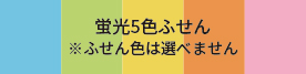 蛍光５色