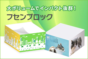 フセンブロック