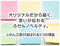 ふせん工房が選ばれる5つの理由