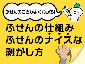 ふせんの仕組み・ふせんのナイスな剥がし方