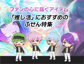 「推し活」におすすめのふせん特集