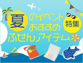 夏のイベントおすすめふせんアイテム