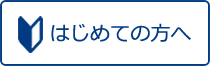 はじめての方へ