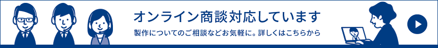 オンライン商談対応しています