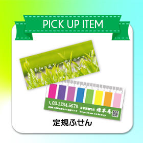 定規ふせん